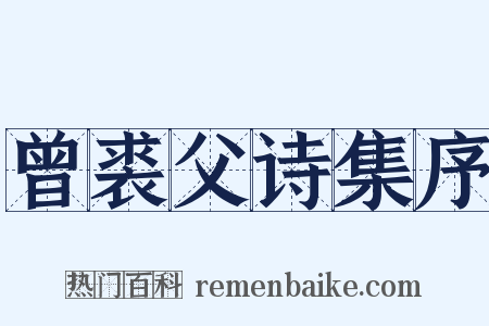 曾裘父诗集序是什么意思的图片